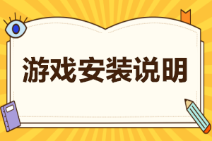3.安装说明与安装常见问题 （注意关闭杀毒 安装不能有中文路径）
