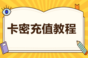 1.会员卡密充值流程方法