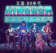 王国80年代/Kingdom Eighties