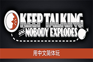 保持通话炸弹不炸/Keep Talking and Nobody Explodes