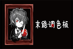 末路调色板