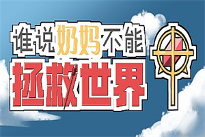 谁说奶妈不能拯救世界！