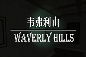韦弗利山/Waverly Hills