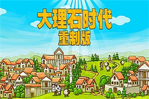 大理石时代：重制版/Marble Age: Remastered