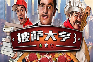 披萨大亨3/Pizza Connection 3