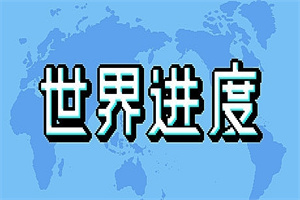 世界进度-模拟未来/World Process