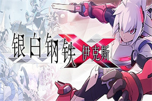 银白钢铁伊克斯/LUMINOUS AVENGER iX