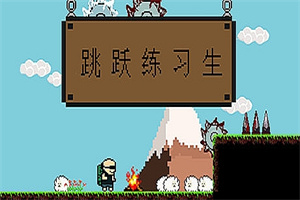 跳跃练习生/Jump Man