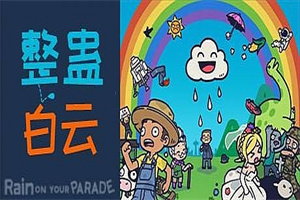 整蛊白云/Rain on Your Parade（V1.1.20）