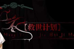 【救世计划】红衣/SalvationPlan:SpiritEvil