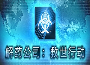 解药公司: 救世行动（V1.0.2.1）