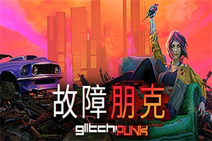 故障朋克/Glitchpunk（v0.1.42）