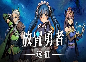 放置勇者：远征（V1.0.2hf-优化事典+全DLC）