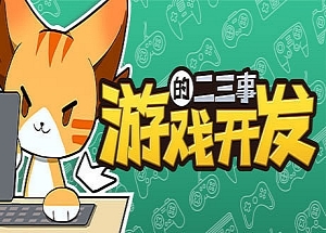 游戏开发的二三事（正式版-V.2.1HF-无尽模式）