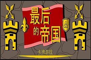 最后的帝国 – 卡牌游戏