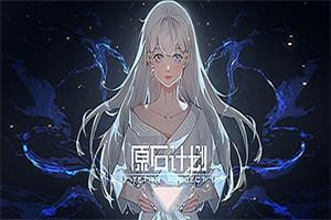 原石计划/Tetra Project