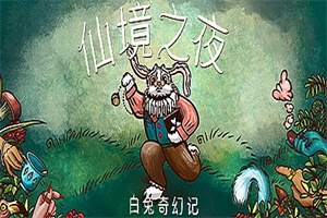 仙境之夜：白兔奇幻记