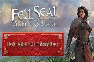 陷落封印：仲裁者之印/ Fell Seal: Arbiters Mark