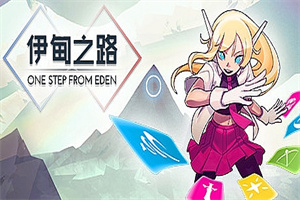 伊甸之路/One Step From Eden