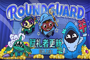 Roundguard（集成Gift Giver）