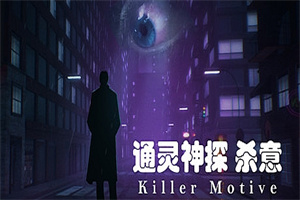通灵神探：杀意（V1.0）