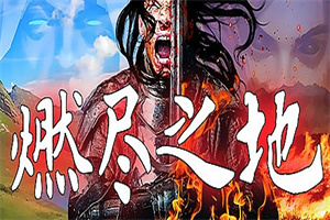 燃尽之地/Burned Land（V1.0）