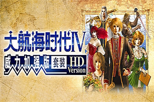 大航海时代Ⅳ 威力加强版套装 HD Version（V1.01-30周年纪念数字版）