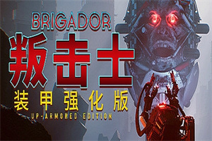 战团：装甲强化版/Brigador（整合血色周年）