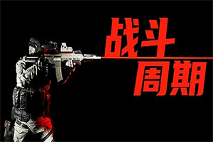 战斗周期（V1.0）