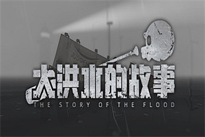 大洪水的故事/The Story of The Flood（Build.8614003）
