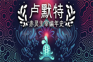 卢默特：赤灵主宰编年史/Lumote：The Mastermote Chronicles（正式版）