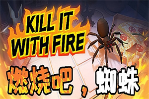 燃烧吧，蜘蛛/Kill It With Fire（整合一周年更新）
