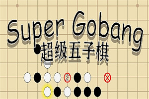 超级五子棋（Build.6817095）