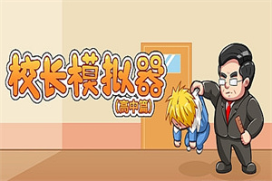 校长模拟器高中篇（V0.42）