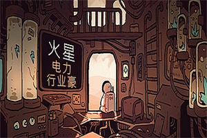 火星电力工业豪华版/Mars Power Industries Deluxe