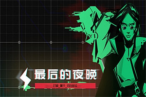 最后的夜晚/Babel