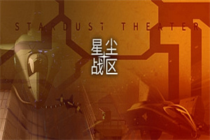 星尘战区/Stardust Theater