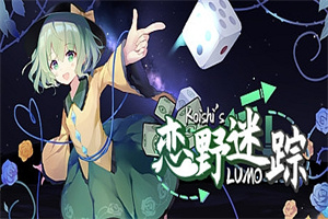 恋野迷踪/Koishis LUMO