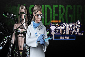 影子游戏：星城行动（正式版V1.00）