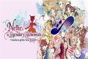 炼金工房：奈尔克与传说之炼金术士们.新大地之炼金工房/Nelke and the Legendary Alchemists: Atelier of a New Land