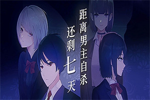 距离男主自杀还剩七天