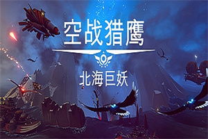 空战猎鹰/The Falconeer（整合猎人DLC）