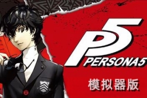 女神异闻录5/Persona 5（模拟器版）