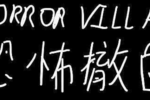 恐怖撤锁/Horror Villa