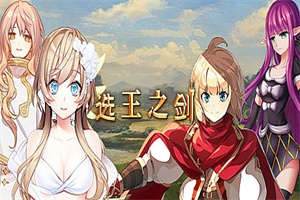 选王之剑(豪华版-Build.7752844-模拟实战+全DLC+简单MOD)