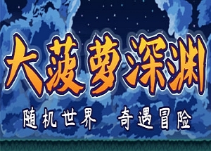 小虎传：大菠萝深渊（Build.9399176-0.9.0）