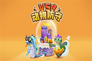 动物防守VS/Animal Defense Versus