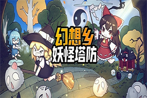 幻想乡妖怪塔防/Touhou Monster TD（V1.174）