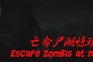 亡命尸潮惊魂夜/Escape Zombies At Night