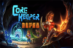 地心护核者/ Core Keeper（v0.3.13）